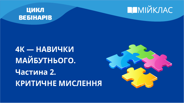 4К — навички майбутнього. Критичне мислення.