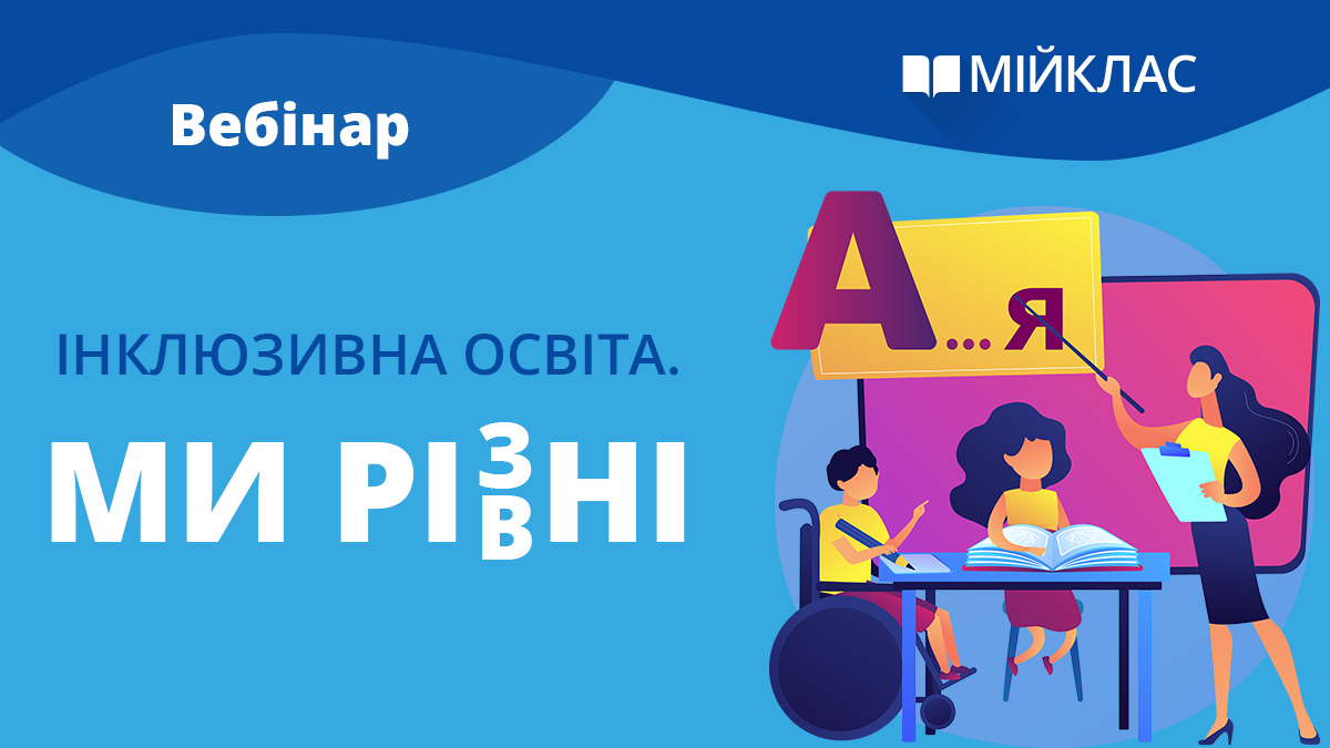 Інклюзивна освіта. Ми різні, ми рівні