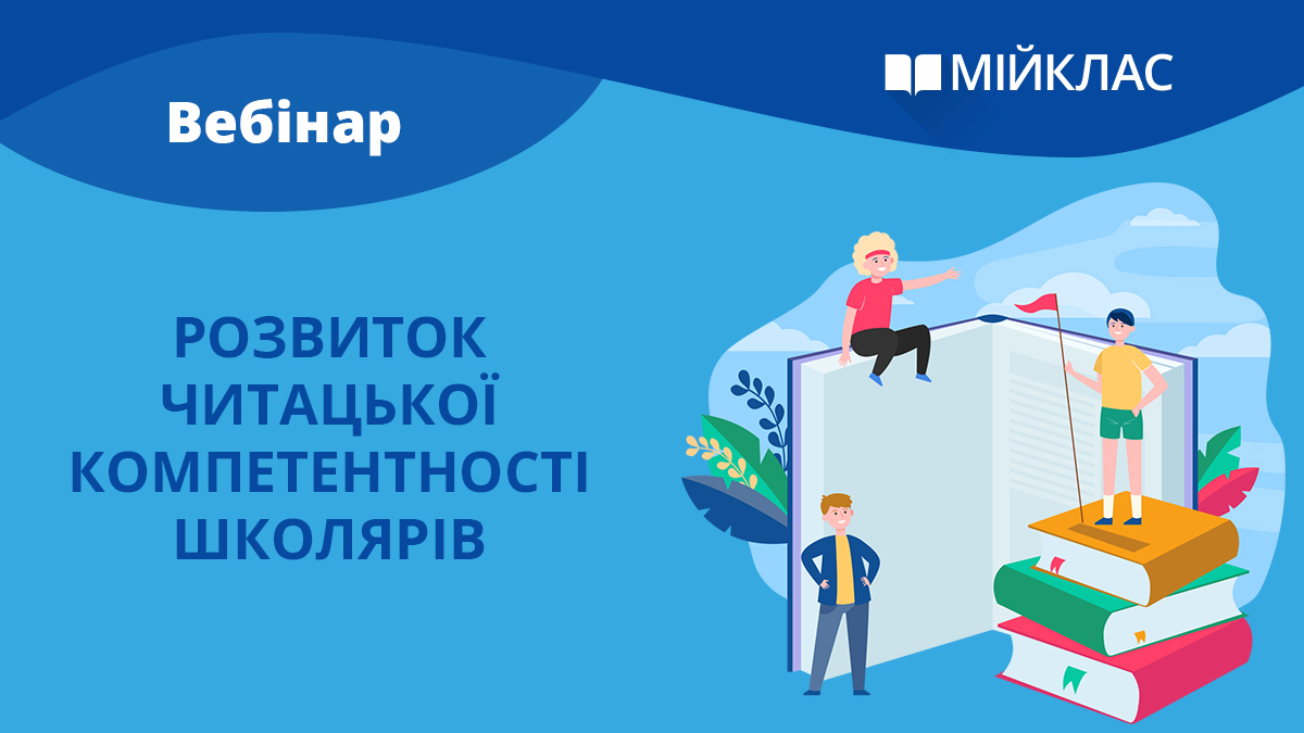 Розвиток читацької компетентності школярів