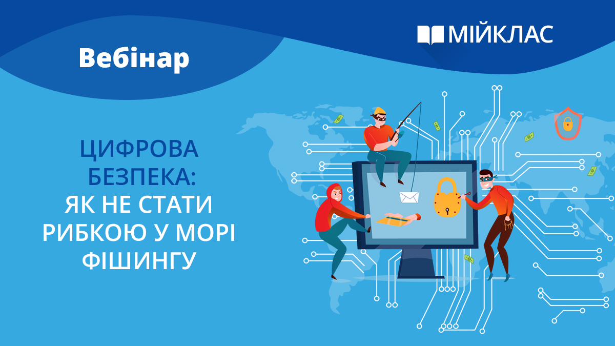 Цифрова безпека: як не стати рибкою у морі фішингу
