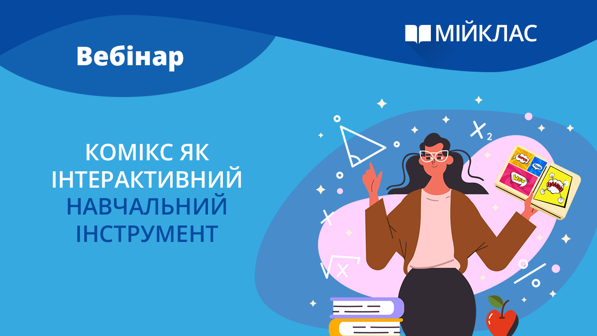 Комікс як інтерактивний навчальний інструмент