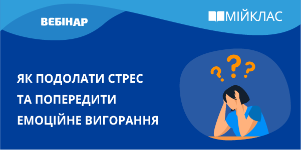 Як подолати стрес та попередити емоційне вигорання